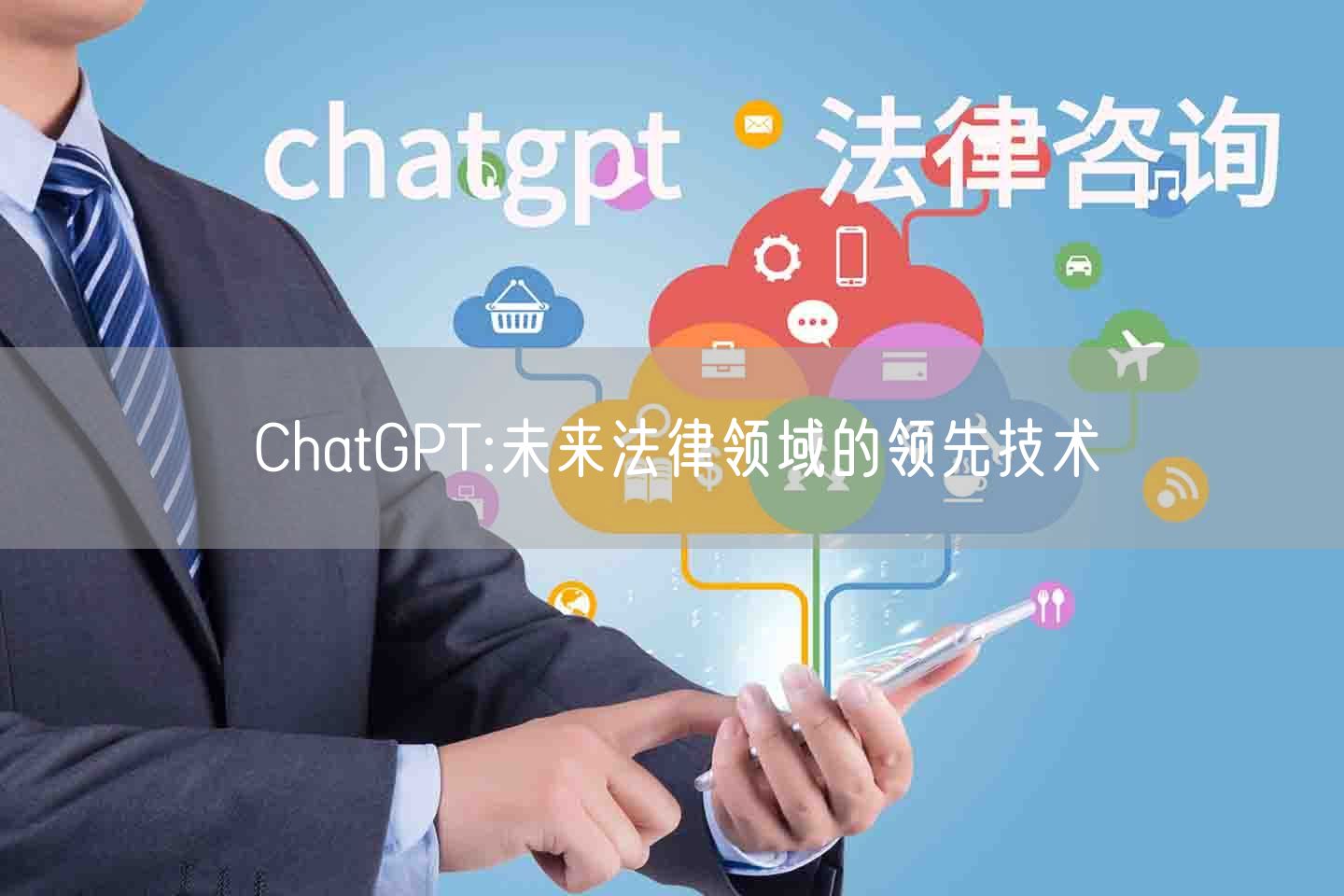 ChatGPT:未来法律领域的领先技术