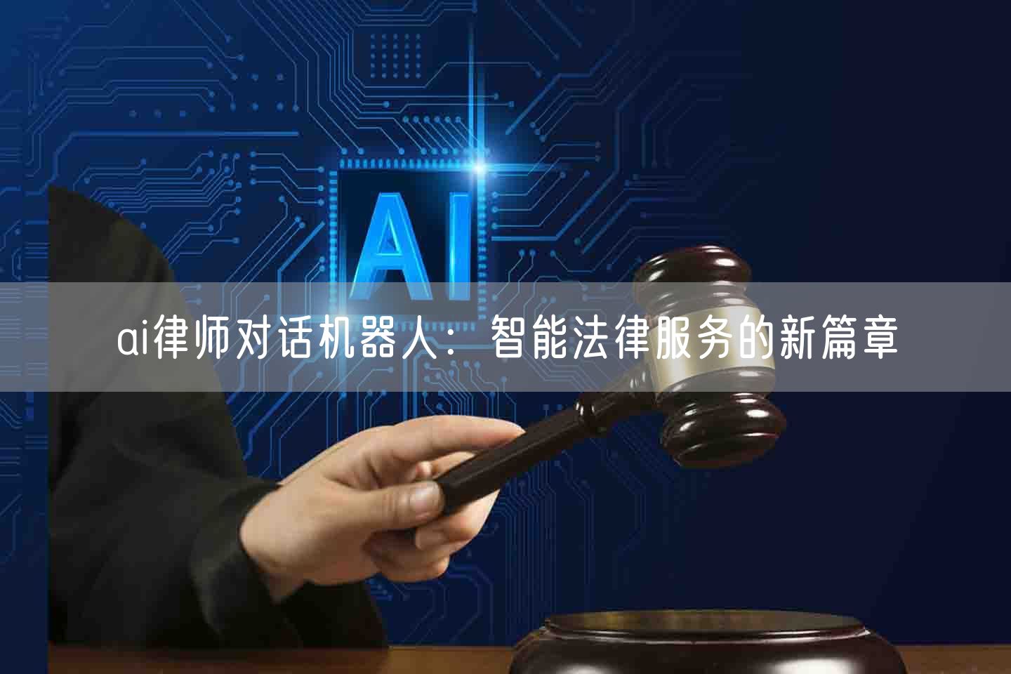 ai律师对话机器人：智能法律服务的新篇章