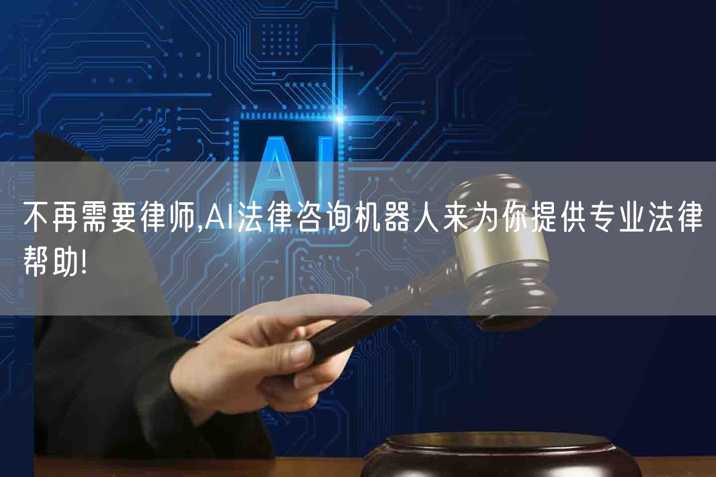 不再需要律师,AI法律咨询机器人来为你提供专业法律