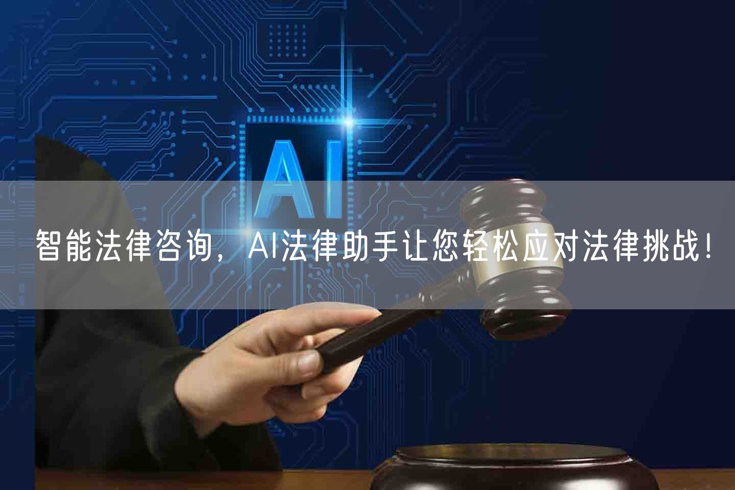 智能法律咨询，AI法律助手让您轻松应对法律挑战！